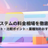 予約システムの料金相場を徹底解説！導入コスト・比較ポイント・業種別のおすすめまで