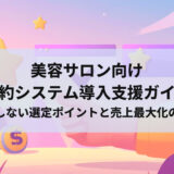 美容サロン向け予約システム導入支援ガイド｜失敗しない選定ポイントと売上最大化の戦略