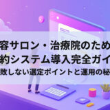 美容サロン・治療院のための予約システム導入完全ガイド｜失敗しない選定ポイントと運用の秘訣