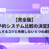 【完全版】予約システム比較の決定版｜無料で導入するコツと失敗しない6つの選定ポイント