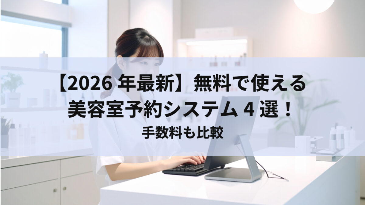 【2026年最新】無料で使える美容室予約システム4選！手数料も比較