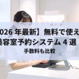 【2026年最新】無料で使える美容室予約システム4選！手数料も比較