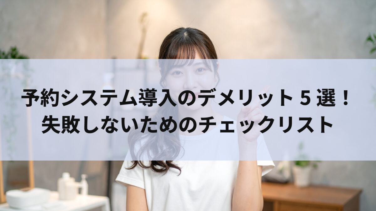 予約システム導入のデメリット5選！失敗しないためのチェックリスト