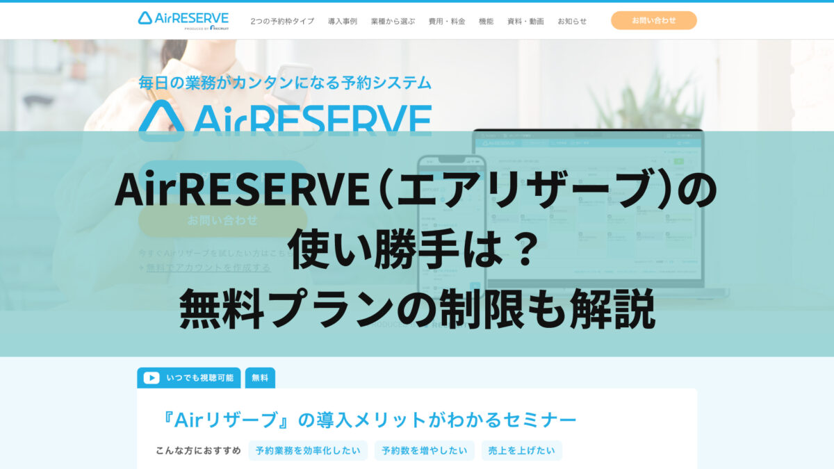 AirRESERVE（エアリザーブ）の使い勝手は？無料プランの制限も解説