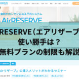 AirRESERVE（エアリザーブ）の使い勝手は？無料プランの制限も解説