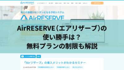 AirRESERVE（エアリザーブ）の使い勝手は？無料プランの制限も解説