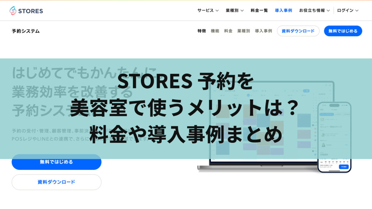 STORES 予約を美容室で使うメリットは？料金や導入事例まとめ