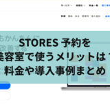 STORES 予約を美容室で使うメリットは？料金や導入事例まとめ