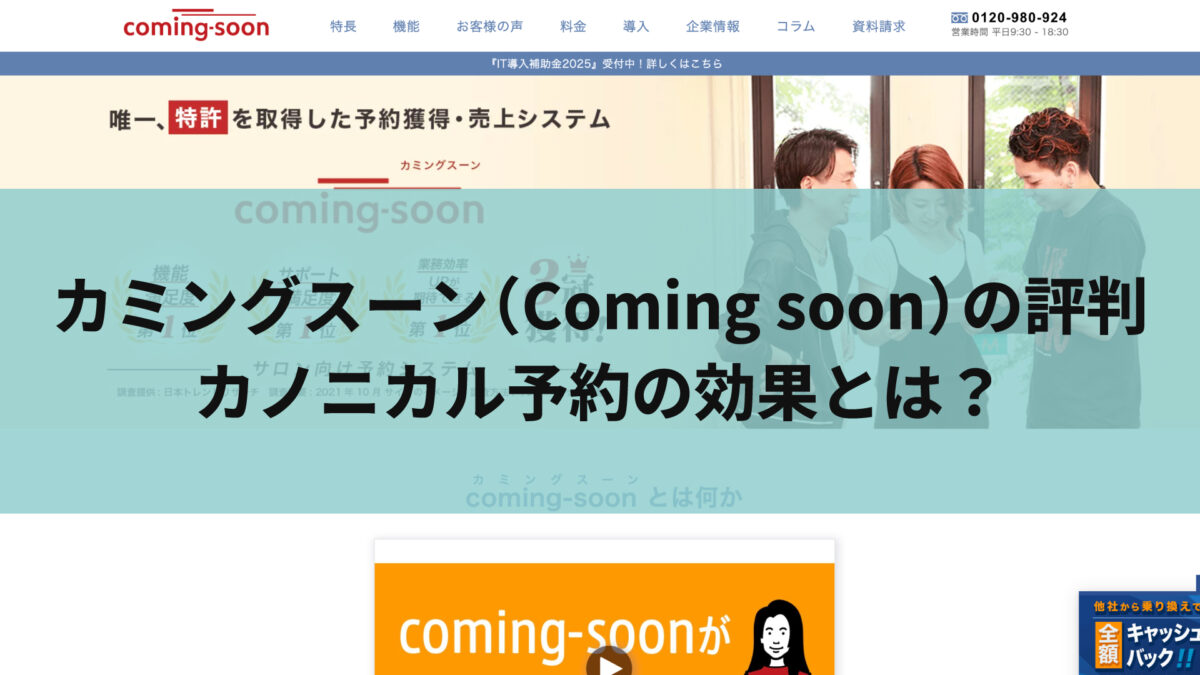 カミングスーン(Coming soon)の評判｜カノニカル予約の効果とは？