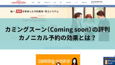カミングスーン(Coming soon)の評判｜カノニカル予約の効果とは？