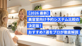 【2026最新】美容室向け予約システム比較の決定版！おすすめ7選をプロが徹底解説