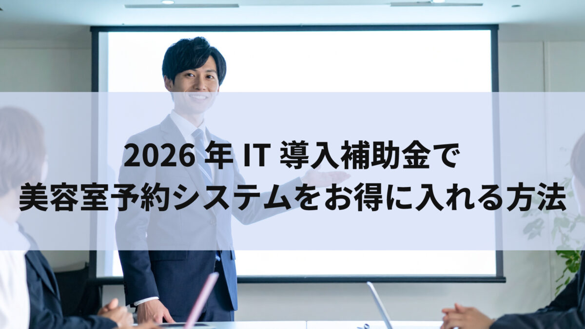【最大●●万】2026年IT導入補助金で美容室予約システムをお得に入れる方法