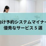 美容室向け予約システム　マイナーだけど優秀なサービス5選