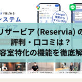 リザービア(Reservia)の評判・口コミは？美容室特化の機能を徹底解説