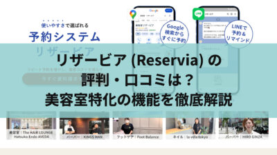 リザービア(Reservia)の評判・口コミは？美容室特化の機能を徹底解説