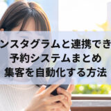 インスタグラムと連携できる予約システムまとめ｜集客を自動化する方法