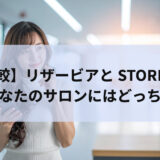 【徹底比較】リザービアとSTORES予約、あなたのサロンにはどっち？