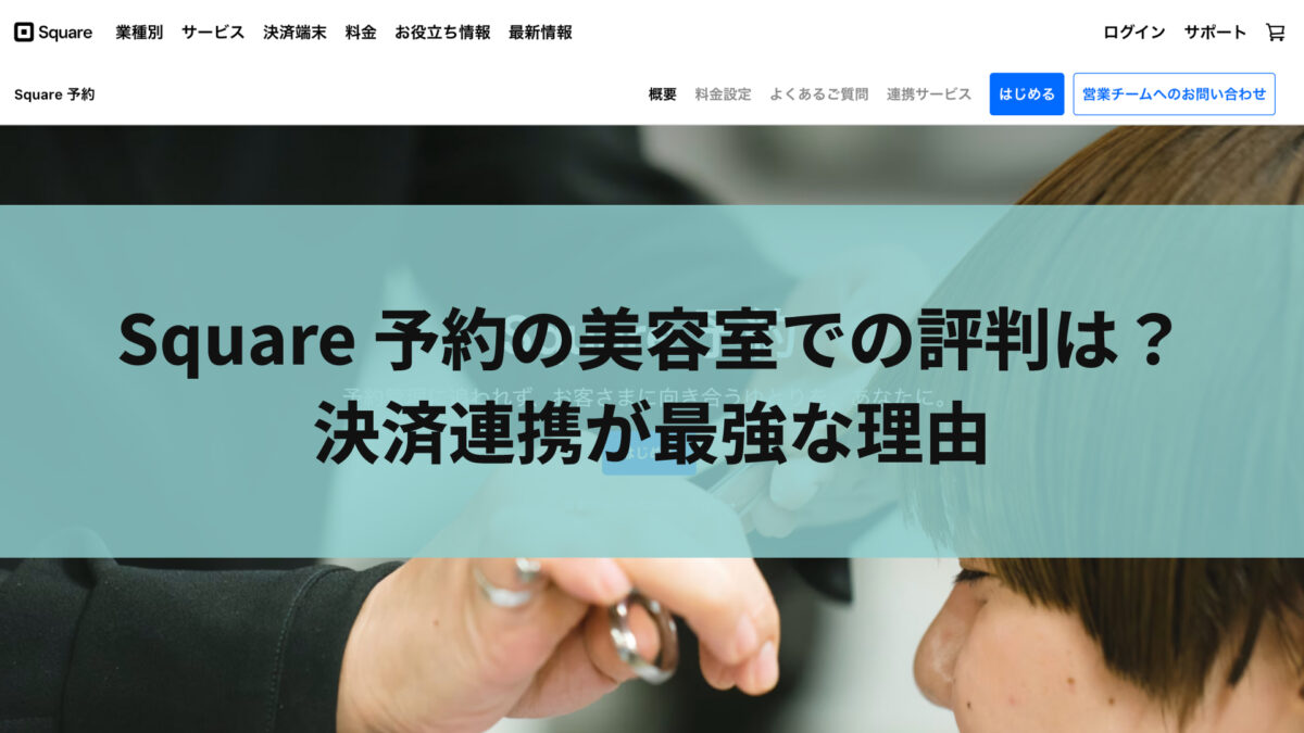 Square 予約の美容室での評判は？決済連携が最強な理由