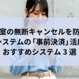 美容室の無断キャンセルを防ぐ！予約システムの「事前決済」活用術とおすすめシステム3選