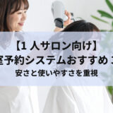 【1人サロン向け】美容室予約システムおすすめ3選！安さと使いやすさを重視