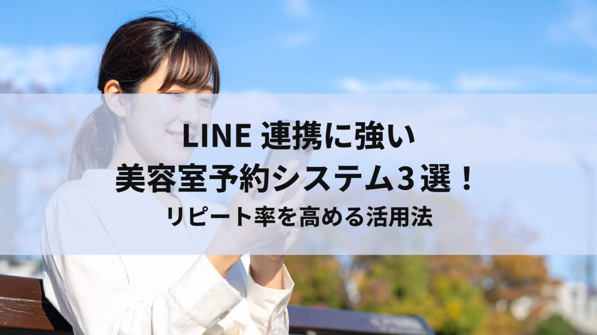 LINE連携に強い美容室予約システム3選！リピート率を高める活用法