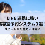 LINE連携に強い美容室予約システム3選！リピート率を高める活用法
