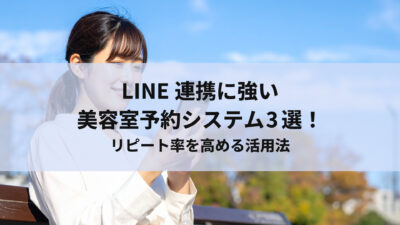 LINE連携に強い美容室予約システム3選！リピート率を高める活用法